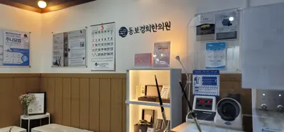 동보경희한의원 사진 2 (업체가 네이버 플레이스에 올린 사진)
