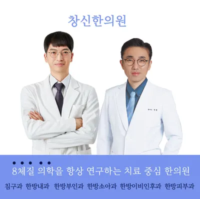 창신한의원 사진 2 (업체가 네이버 플레이스에 올린 사진)