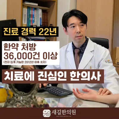 새길한의원 사진 1 (업체가 네이버 플레이스에 올린 사진)