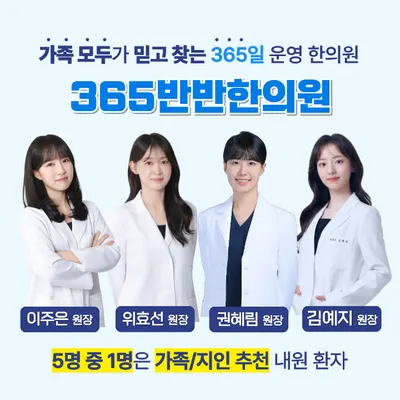 365반반한의원 사진 1 (업체가 네이버 플레이스에 올린 사진)