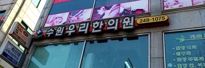 수원우리한의원 사진 1 (업체가 네이버 플레이스에 올린 사진)