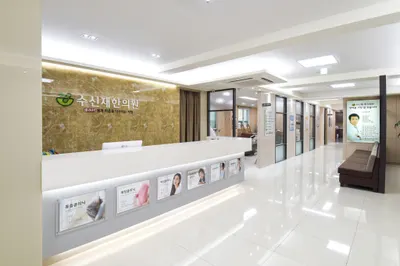 수신재한의원 사진 1 (업체가 네이버 플레이스에 올린 사진)
