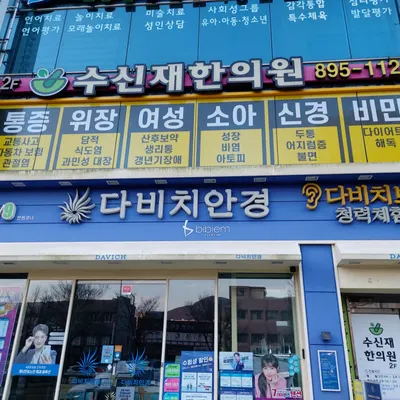 수신재한의원 사진 2 (업체가 네이버 플레이스에 올린 사진)