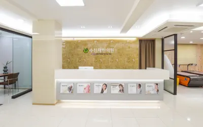 수신재한의원 사진 3 (업체가 네이버 플레이스에 올린 사진)