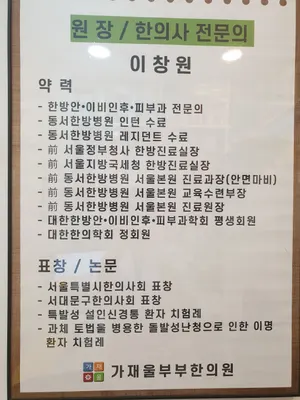가재울부부한의원 사진 1 (업체가 네이버 플레이스에 올린 사진)