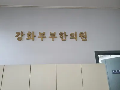 강화부부한의원 사진 1 (업체가 네이버 플레이스에 올린 사진)