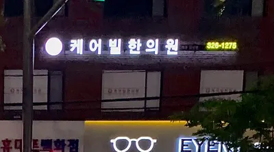 케어빌한의원 사진 1 (업체가 네이버 플레이스에 올린 사진)