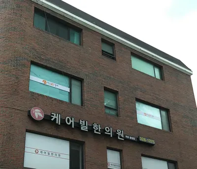 케어빌한의원 사진 2 (업체가 네이버 플레이스에 올린 사진)