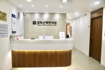 경희신맥한의원 사진 2 (업체가 네이버 플레이스에 올린 사진)