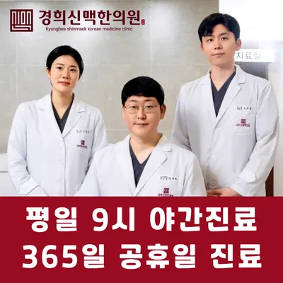 경희신맥한의원 사진 3 (업체가 네이버 플레이스에 올린 사진)