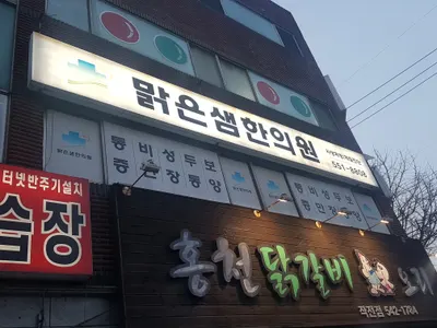 맑은샘한의원 사진 1 (업체가 네이버 플레이스에 올린 사진)