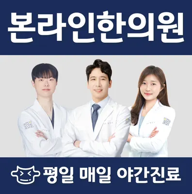 여의도본라인한의원 사진 1 (업체가 네이버 플레이스에 올린 사진)