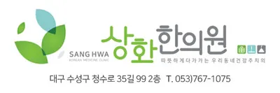 상화한의원 사진 1 (업체가 네이버 플레이스에 올린 사진)