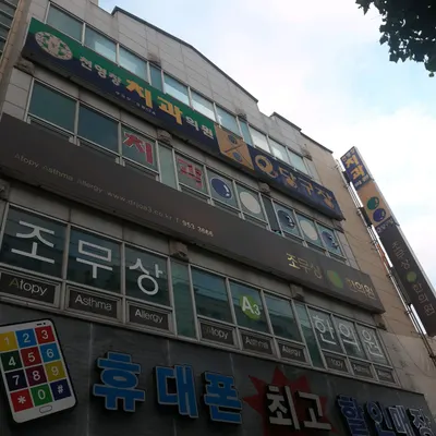 조무상A3한의원 사진 1 (업체가 네이버 플레이스에 올린 사진)