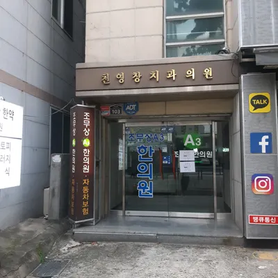 조무상A3한의원 사진 2 (업체가 네이버 플레이스에 올린 사진)