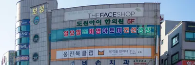 도원아이한의원 사진 1 (업체가 네이버 플레이스에 올린 사진)