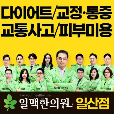 일맥한의원 사진 1 (업체가 네이버 플레이스에 올린 사진)