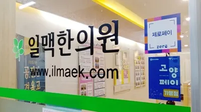일맥한의원 사진 3 (업체가 네이버 플레이스에 올린 사진)
