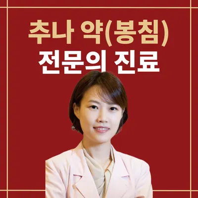 대성류한의원 사진 1 (업체가 네이버 플레이스에 올린 사진)