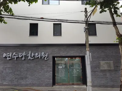 연수당한의원 사진 1 (업체가 네이버 플레이스에 올린 사진)