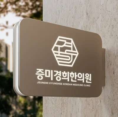 증미경희한의원 사진 1 (업체가 네이버 플레이스에 올린 사진)