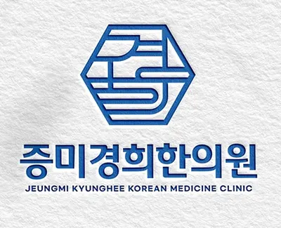 증미경희한의원 사진 3 (업체가 네이버 플레이스에 올린 사진)
