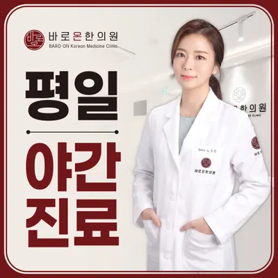 바로온한의원 사진 1 (업체가 네이버 플레이스에 올린 사진)