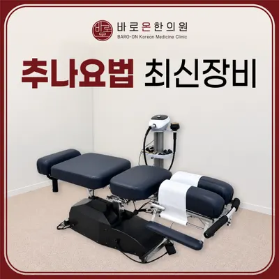 바로온한의원 사진 2 (업체가 네이버 플레이스에 올린 사진)