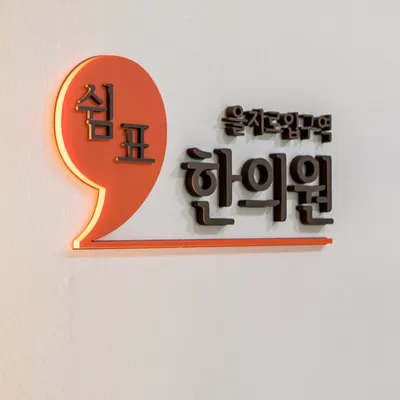 쉼표한의원 사진 1 (업체가 네이버 플레이스에 올린 사진)