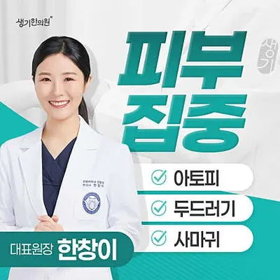 생기한의원 사진 1 (업체가 네이버 플레이스에 올린 사진)