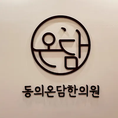 동의온담한의원 사진 1 (업체가 네이버 플레이스에 올린 사진)