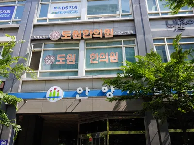 도원한의원 사진 1 (업체가 네이버 플레이스에 올린 사진)