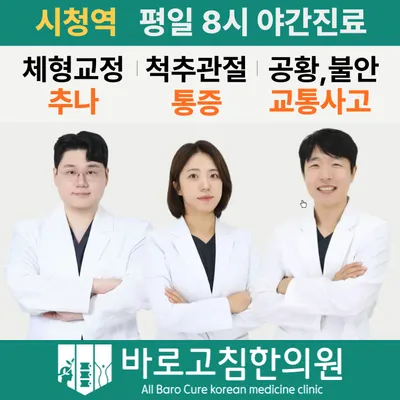 바로고침한의원 사진 1 (업체가 네이버 플레이스에 올린 사진)