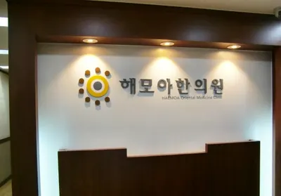 경희해모아한의원 사진 1 (업체가 네이버 플레이스에 올린 사진)