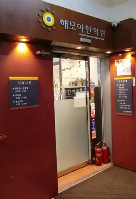 경희해모아한의원 사진 2 (업체가 네이버 플레이스에 올린 사진)