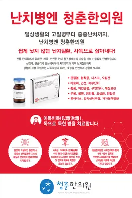 청춘한의원 사진 2 (업체가 네이버 플레이스에 올린 사진)