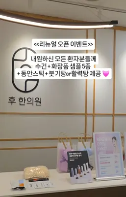 후한의원 사진 3 (업체가 네이버 플레이스에 올린 사진)