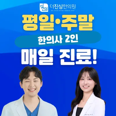 더진심한의원 사진 1 (업체가 네이버 플레이스에 올린 사진)
