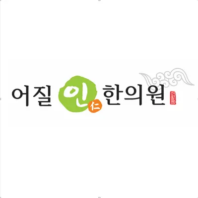 어질인한의원 사진 1 (업체가 네이버 플레이스에 올린 사진)