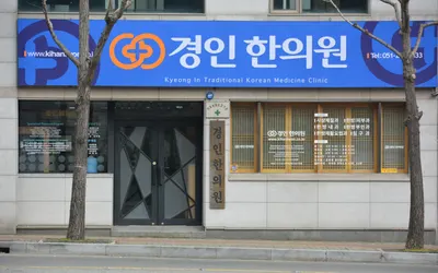 경인한의원 사진 1 (업체가 네이버 플레이스에 올린 사진)