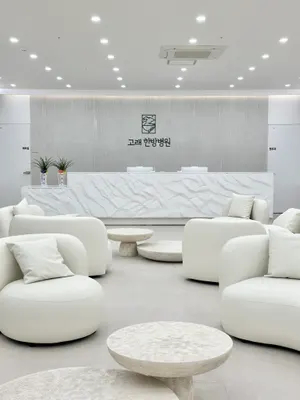 고래한방병원 사진 1 (업체가 네이버 플레이스에 올린 사진)