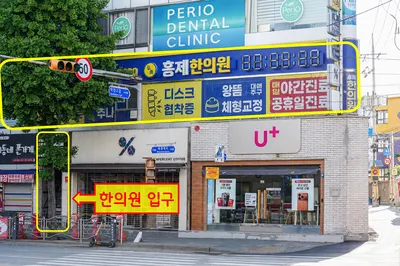 홍제한의원 사진 1 (업체가 네이버 플레이스에 올린 사진)