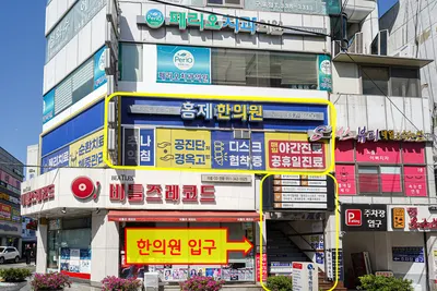 홍제한의원 사진 2 (업체가 네이버 플레이스에 올린 사진)