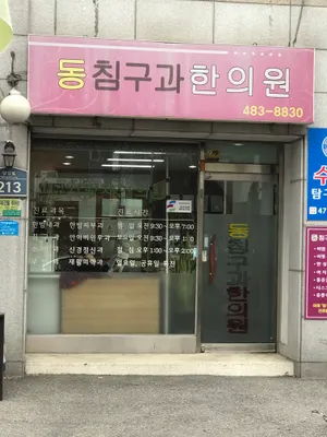 동침구과한의원 사진 3 (업체가 네이버 플레이스에 올린 사진)