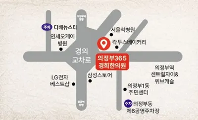 의정부365경희한의원 사진 3 (업체가 네이버 플레이스에 올린 사진)