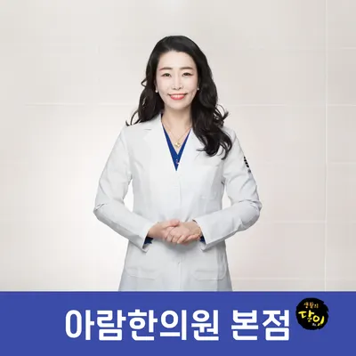 아람한의원 사진 1 (업체가 네이버 플레이스에 올린 사진)