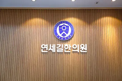 연세길한의원 사진 1 (업체가 네이버 플레이스에 올린 사진)