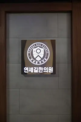 연세길한의원 사진 2 (업체가 네이버 플레이스에 올린 사진)