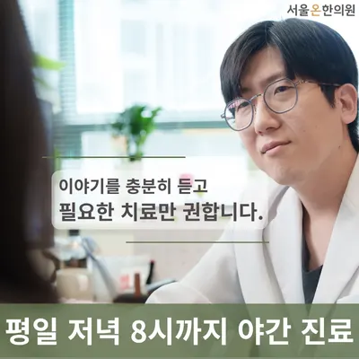 서울온한의원 사진 1 (업체가 네이버 플레이스에 올린 사진)