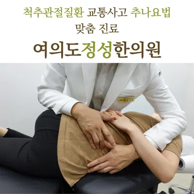 여의도정성한의원 사진 1 (업체가 네이버 플레이스에 올린 사진)
